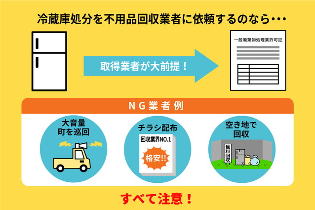 冷蔵庫の処分を依頼する業者の選び方