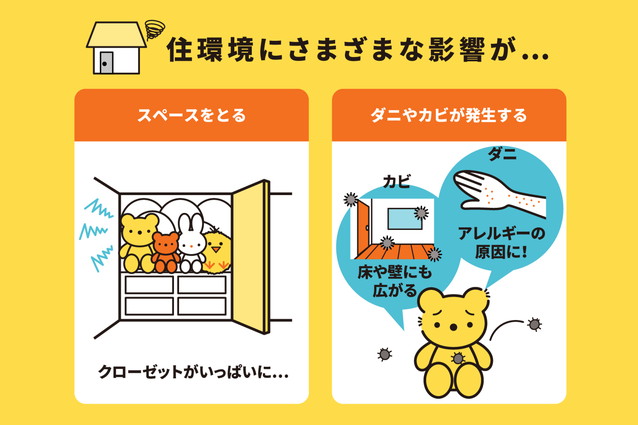 不要なぬいぐるみを取っておくデメリット