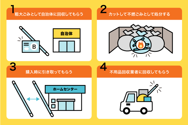 物干し竿を捨てる4つの方法