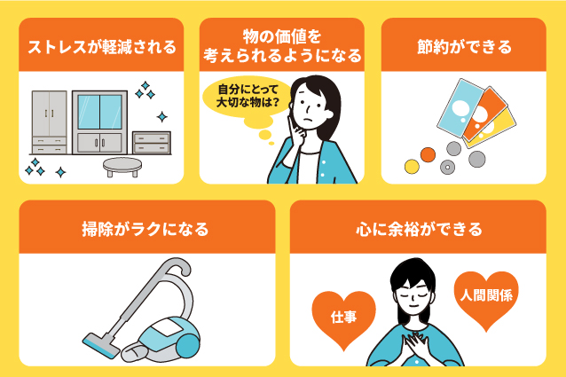 断捨離で得られる5つの効果