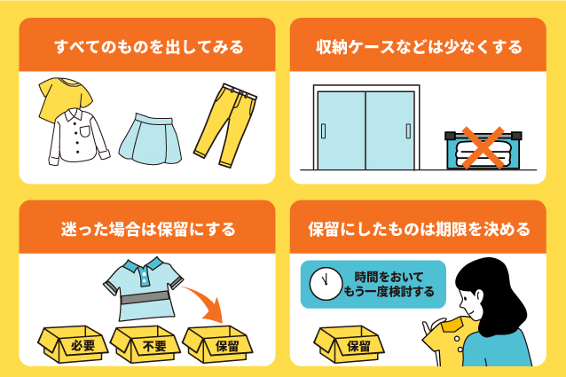 断捨離を効率的に行う4つのコツ