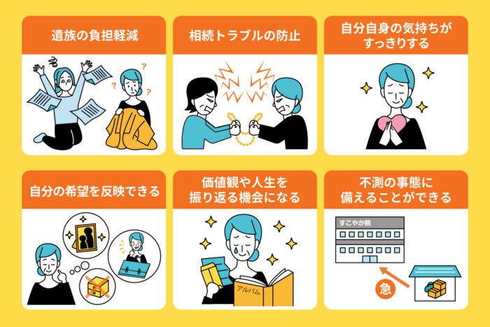 生前整理を行うメリット