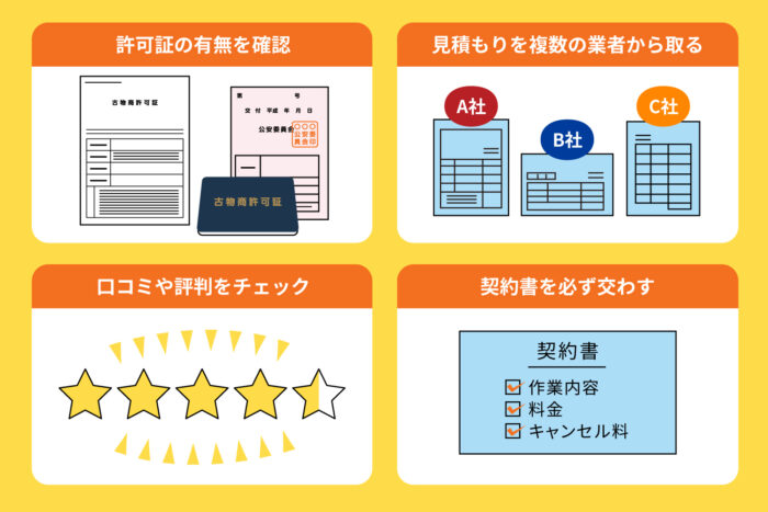 悪質業者に注意！不用品回収事業者選びのコツ