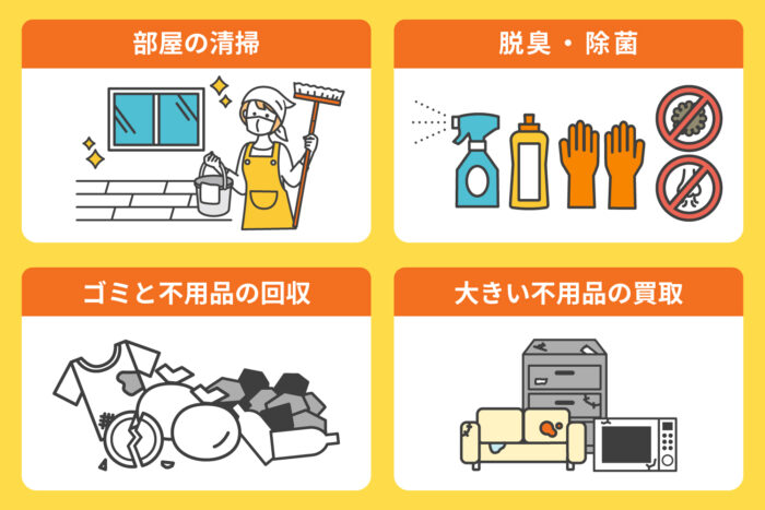 汚部屋片付け業者の基本サービス