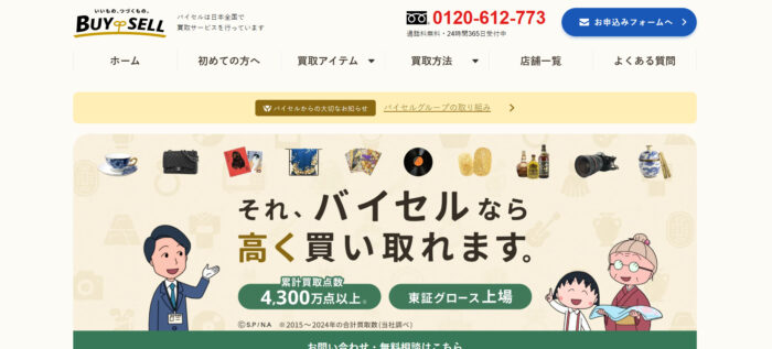 バイセル