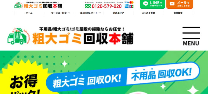 粗大ゴミ回収本舗