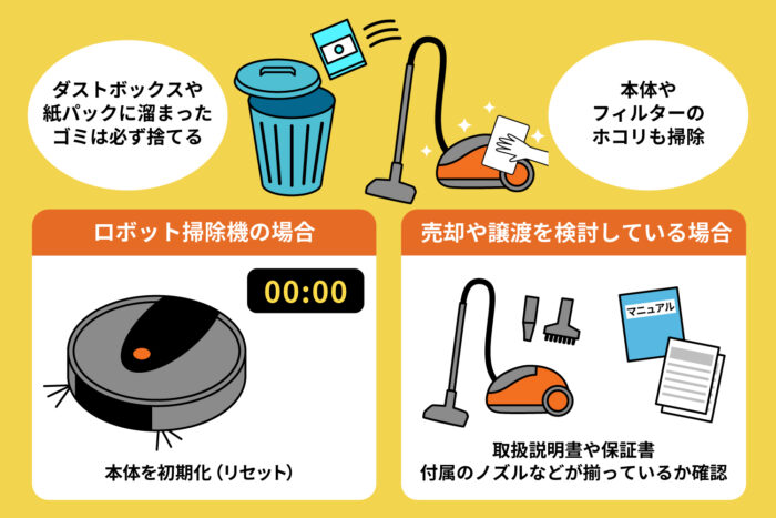 掃除機_処分前に行うべきこと
