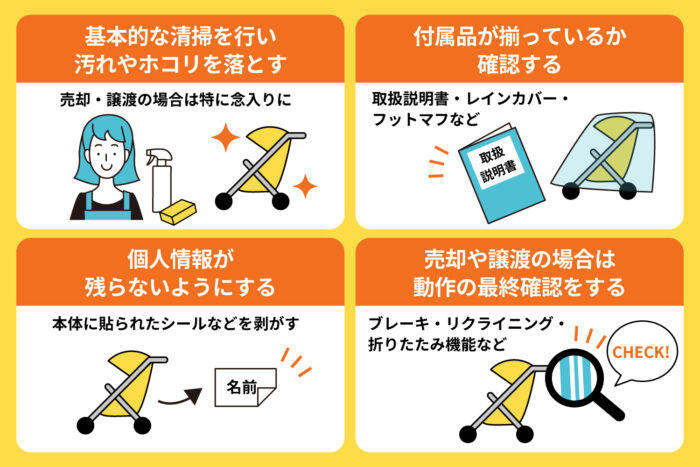 ベビーカー_処分前に行うべきこと