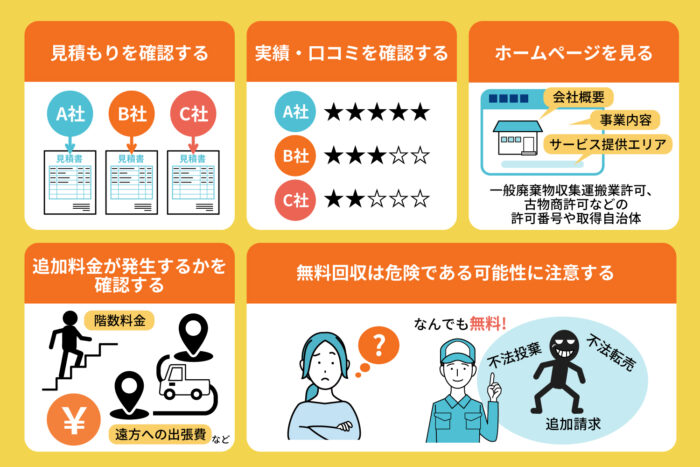 優良な不用品回収業者の探し方