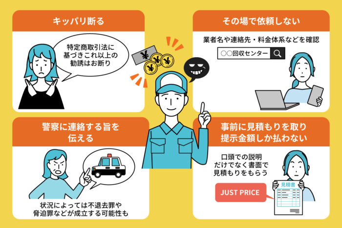 突然家に来る不用品回収業者の対処法