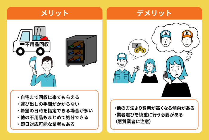 不用品回収業者に依頼する