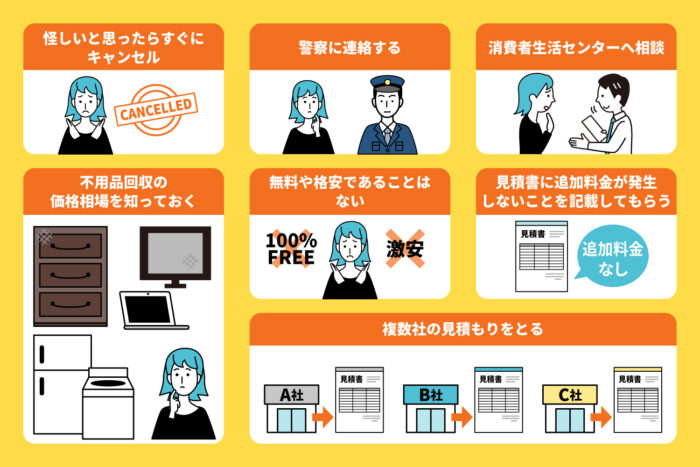 詐欺の不用品回収業者にあった時の対処法