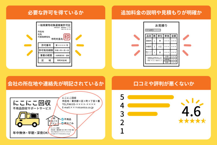 悪質業者に注意！不用品回収事業者選びのコツ