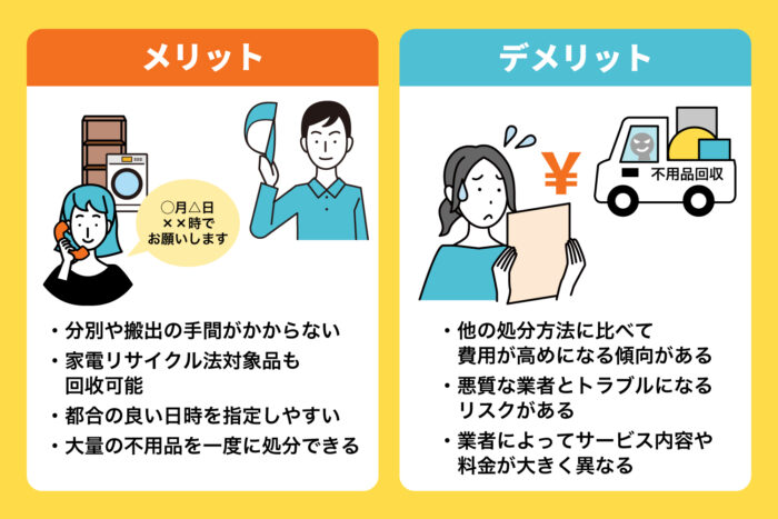 不用品回収業者に依頼する