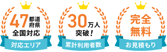 対応エリア47都道府県全国対応・累計利用者数30万人突破・お見積もり完全無料
