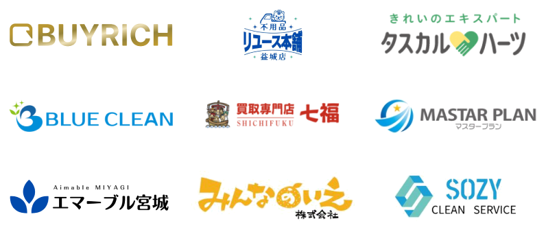 BUYRICH・不用品リユース本舗・タスカルハーツ・BLUE CLEAN・買取専門店 七福・MASTAR PLAN・エマーブル宮城・みんなのいえ・SOZY CLEAN SERVICE