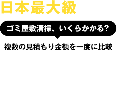 日本最大級 不用品回収比較サイト