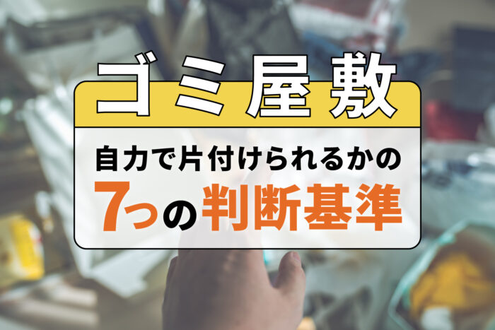 00_ゴミ屋敷を自力で片付けられるかの7つの判断基準