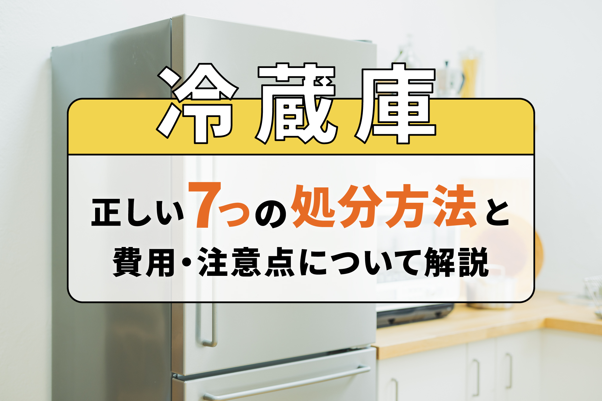 冷蔵庫の正しい7つの処分方法と費用・注意点について解説