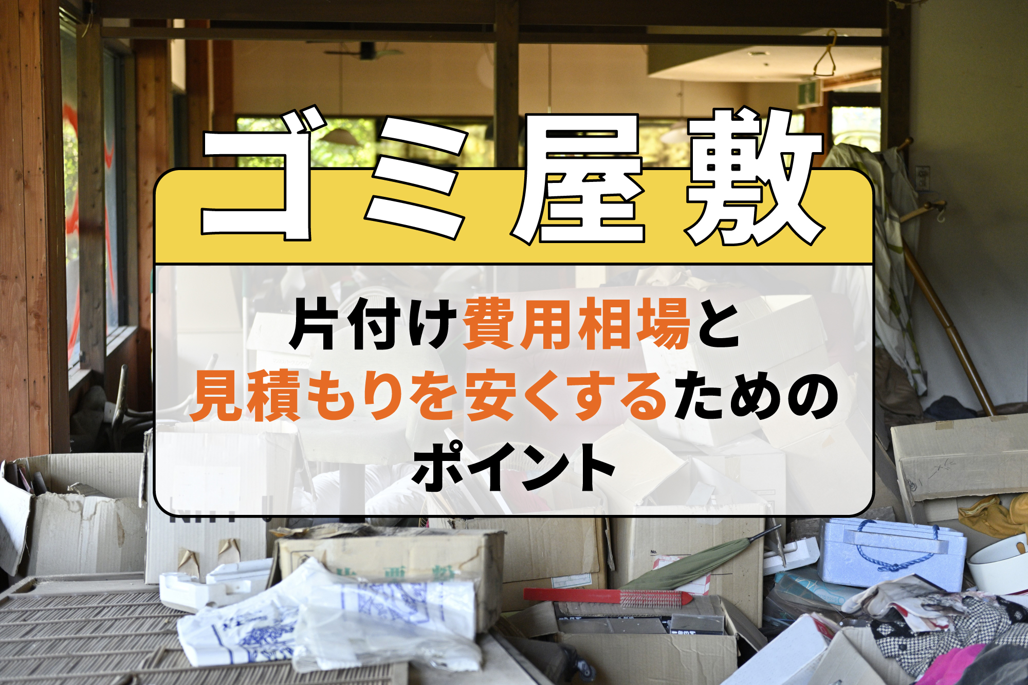 ゴミ屋敷の片付け費用相場と見積もりを安くするためのポイント