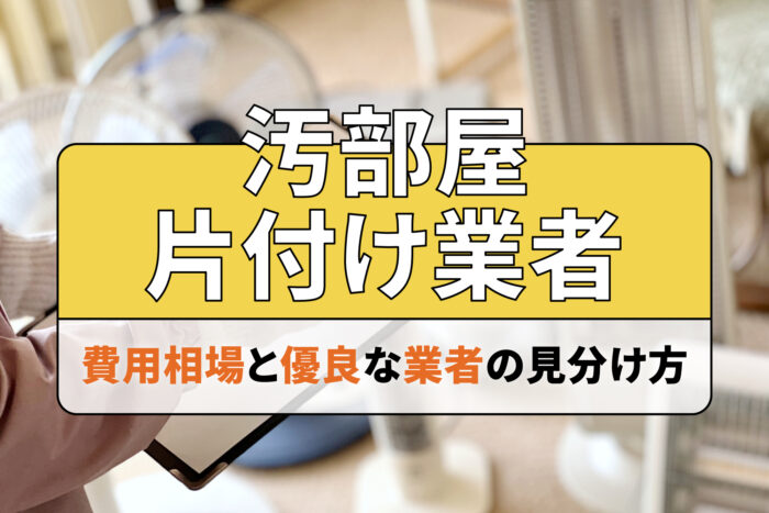 汚部屋片付け業者の費用相場と優良な業者の見分け方