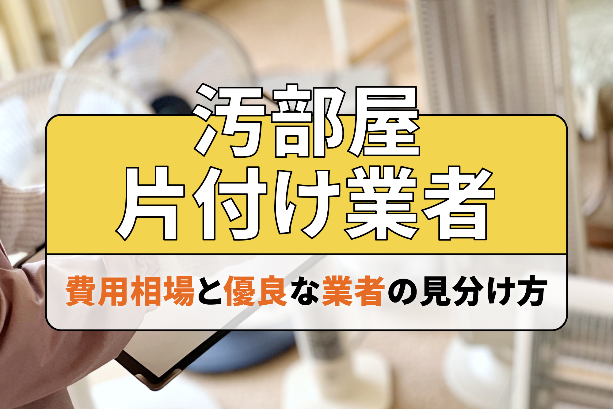 汚部屋片付け業者の費用相場と優良な業者の見分け方