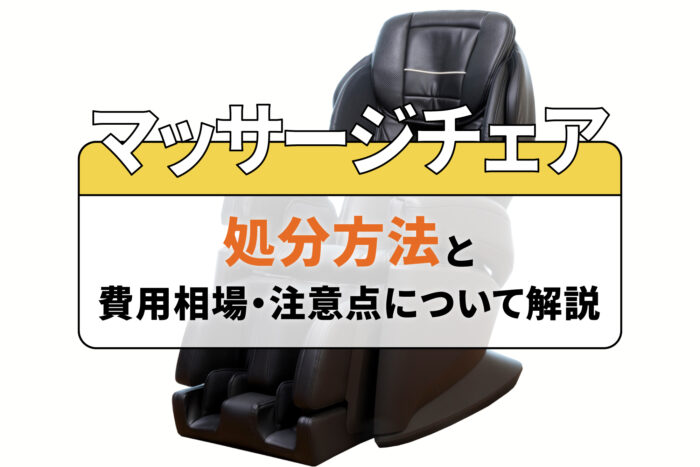 マッサージチェアの処分方法と費用相場・注意点について解説