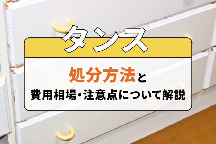タンスの処分方法と費用相場・注意点について解説