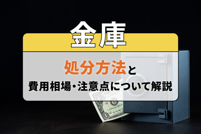 金庫の処分方法と費用相場・注意点について解説