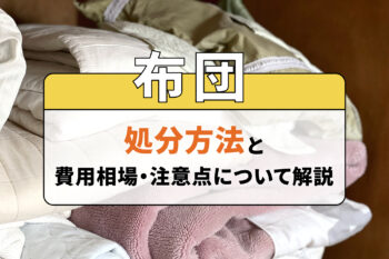 布団の処分方法と費用相場・注意点について解説