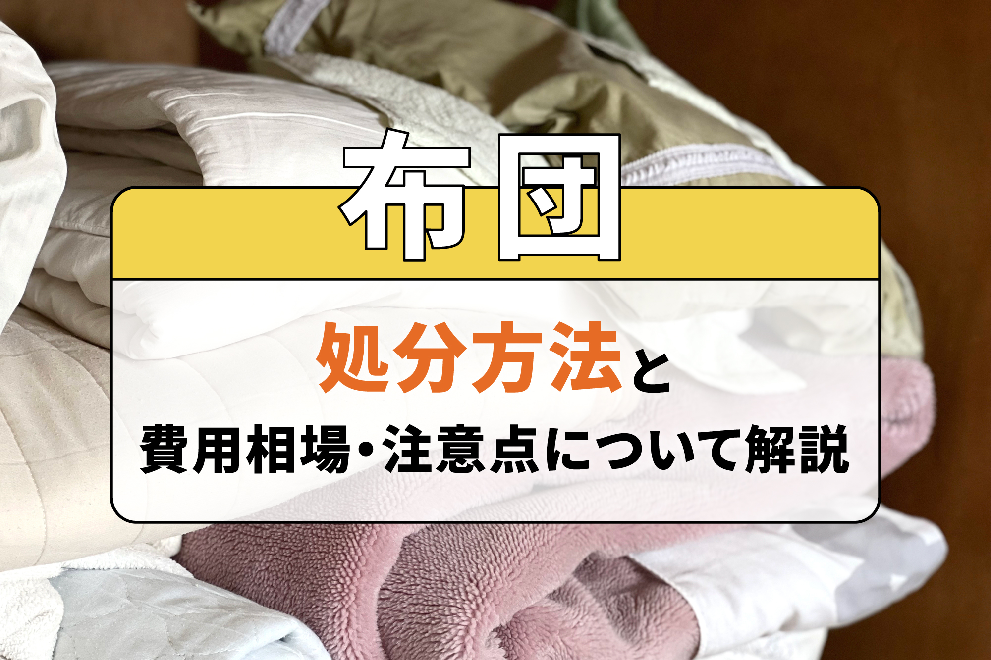 布団の処分方法と費用相場・注意点について解説