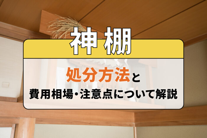 神棚の処分方法と費用相場・注意点について解説