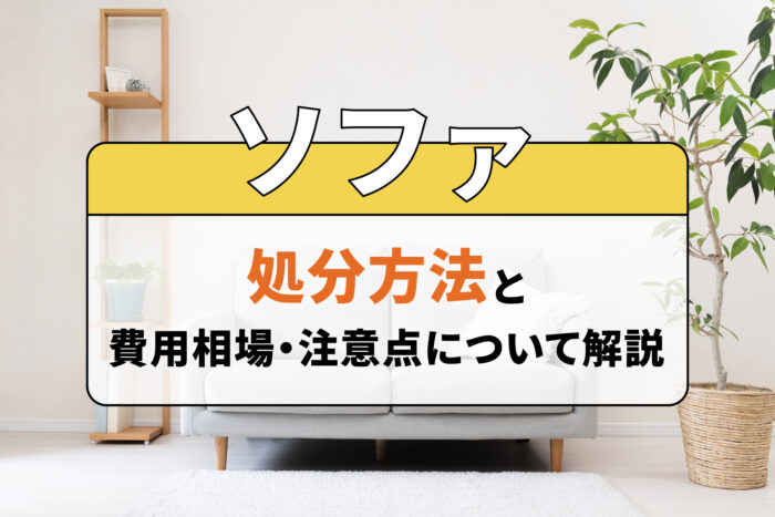 ソファの処分方法と費用相場・注意点について解説