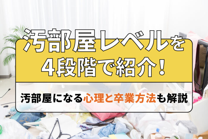 汚部屋レベルを4段階で紹介！汚部屋になる心理と卒業方法も解説