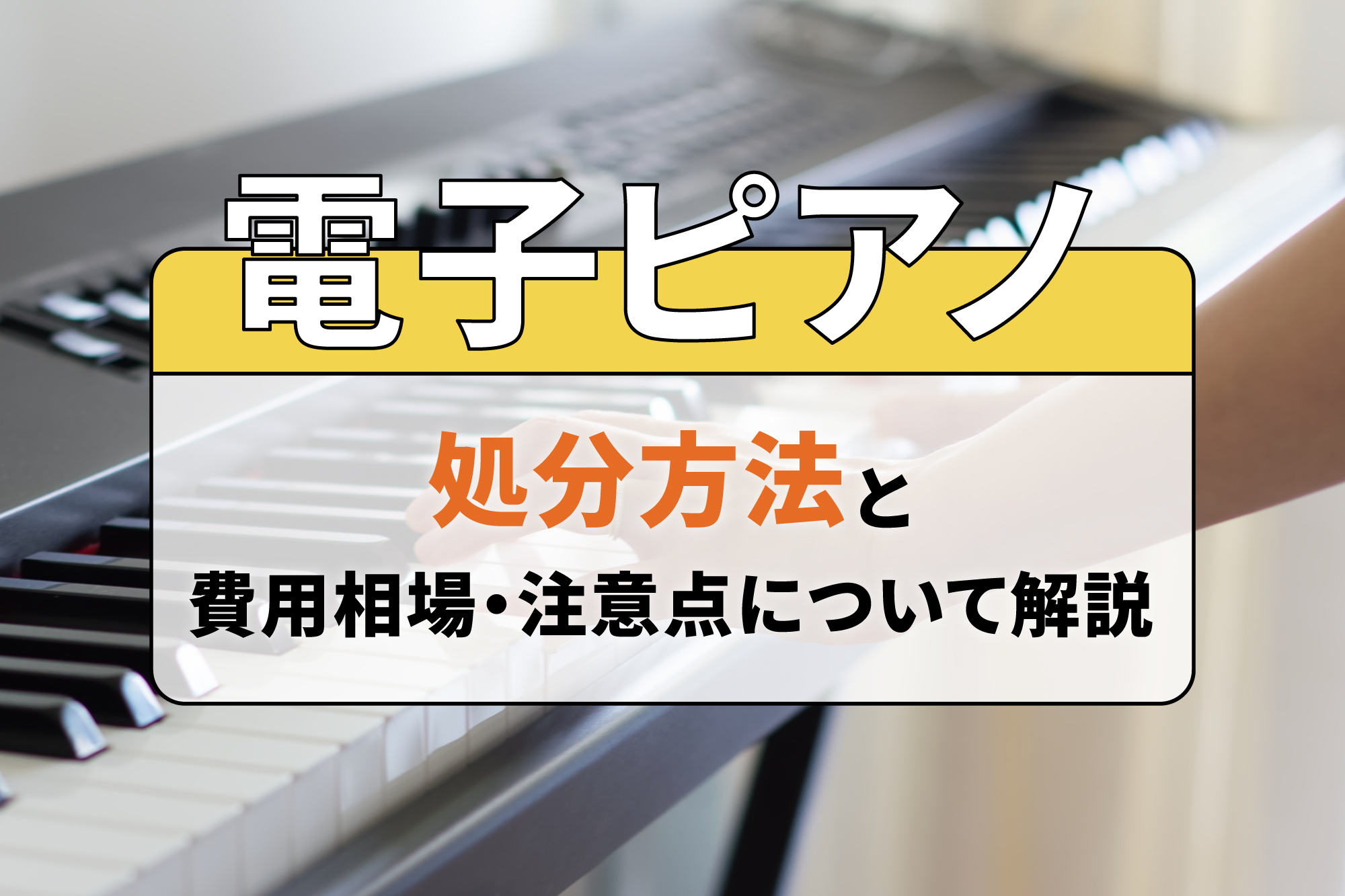 電子ピアノの処分方法と費用相場・注意点について解説