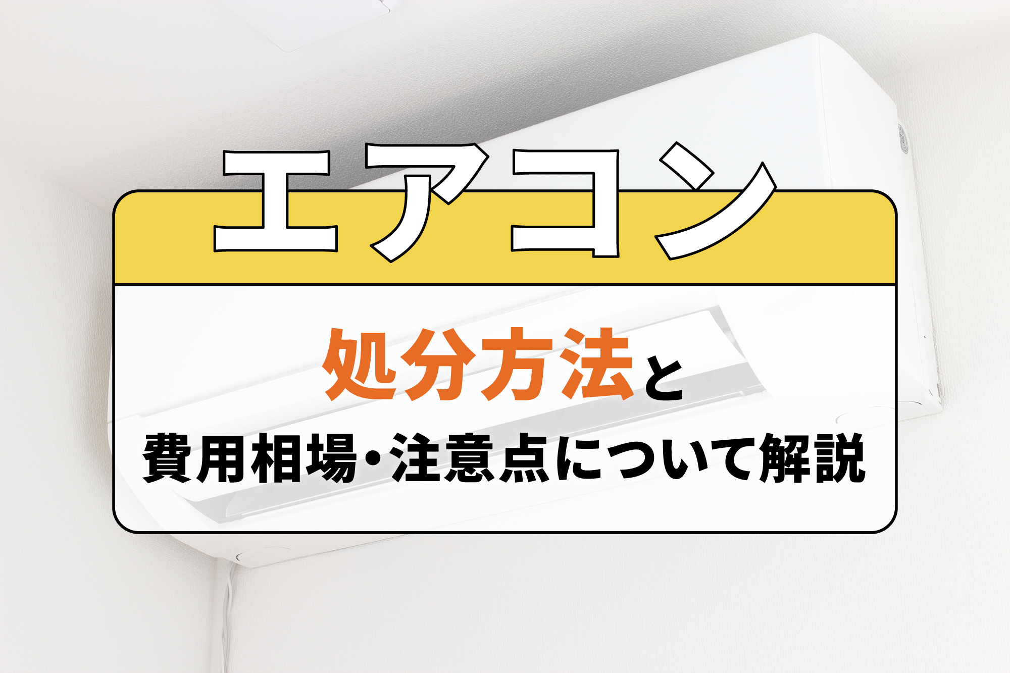 エアコンの処分方法と費用相場・注意点について解説