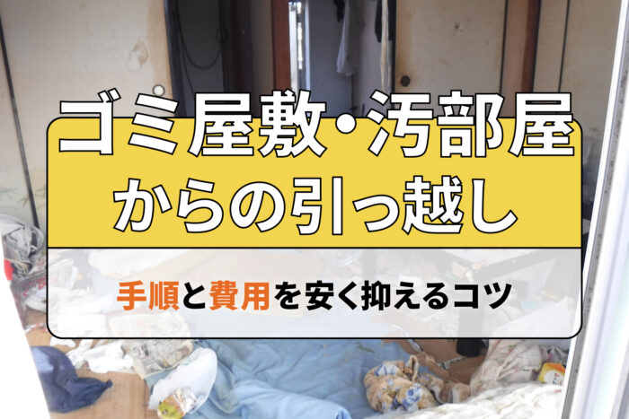 ゴミ屋敷・汚部屋からの引っ越し手順と費用を安く抑えるコツ