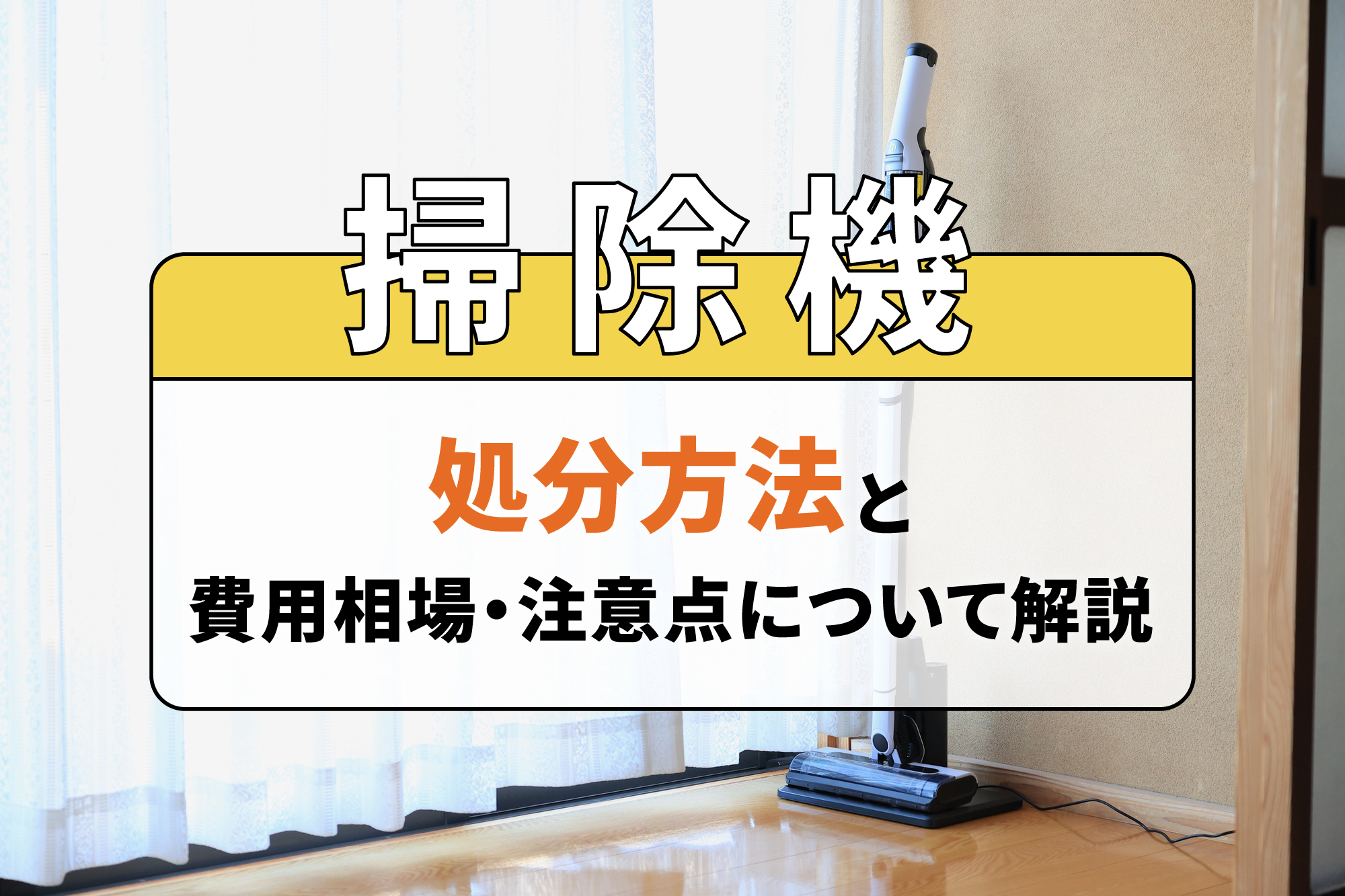 掃除機の処分方法と費用相場・注意点について解説