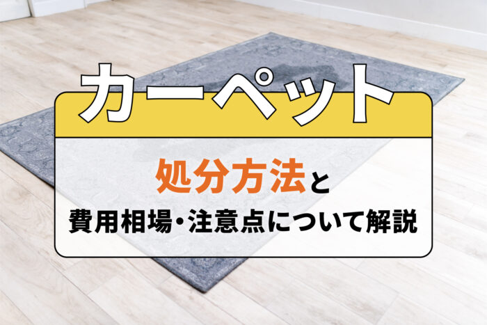 カーペットの処分方法と費用相場・注意点について解説