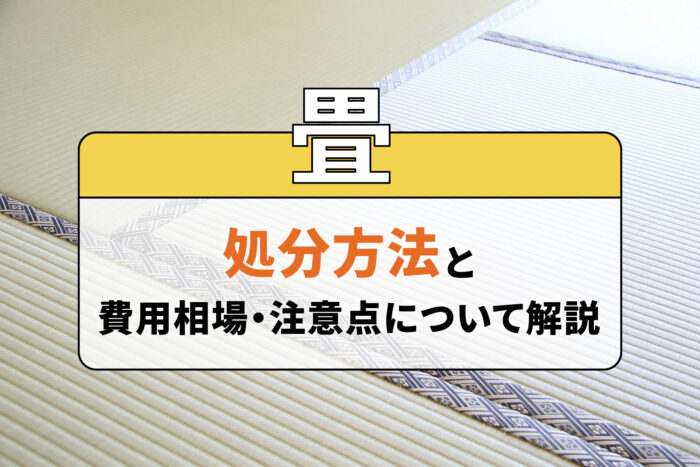 畳の処分方法と費用相場・注意点について解説