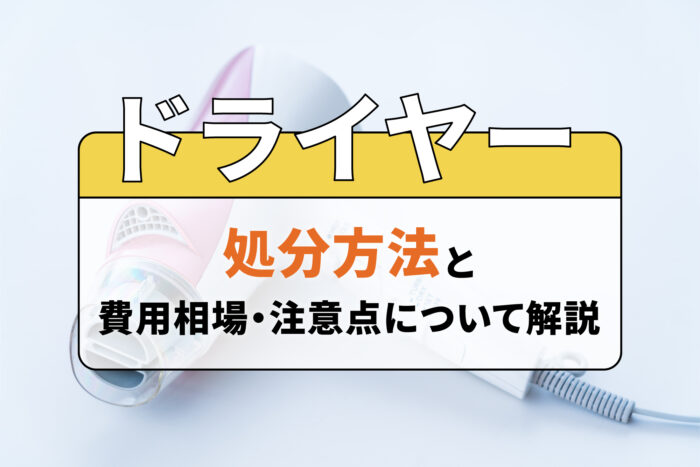 ドライヤーの処分方法と費用相場・注意点について解説