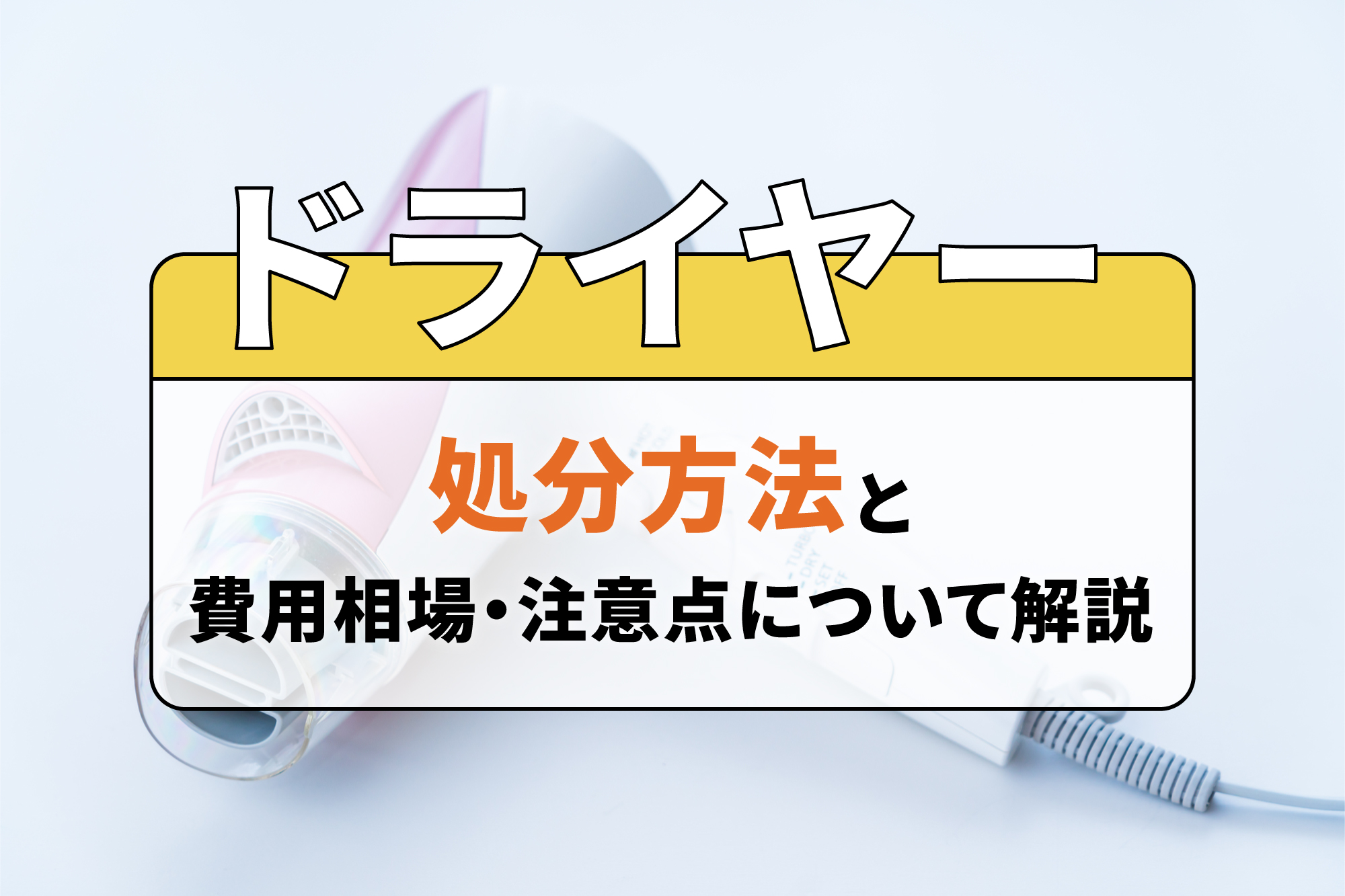 ドライヤーの処分方法と費用相場・注意点について解説