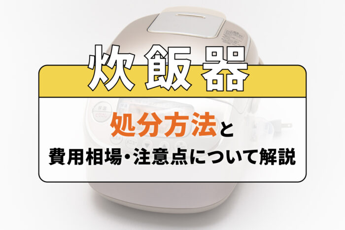 炊飯器の処分方法と費用相場・注意点について解説