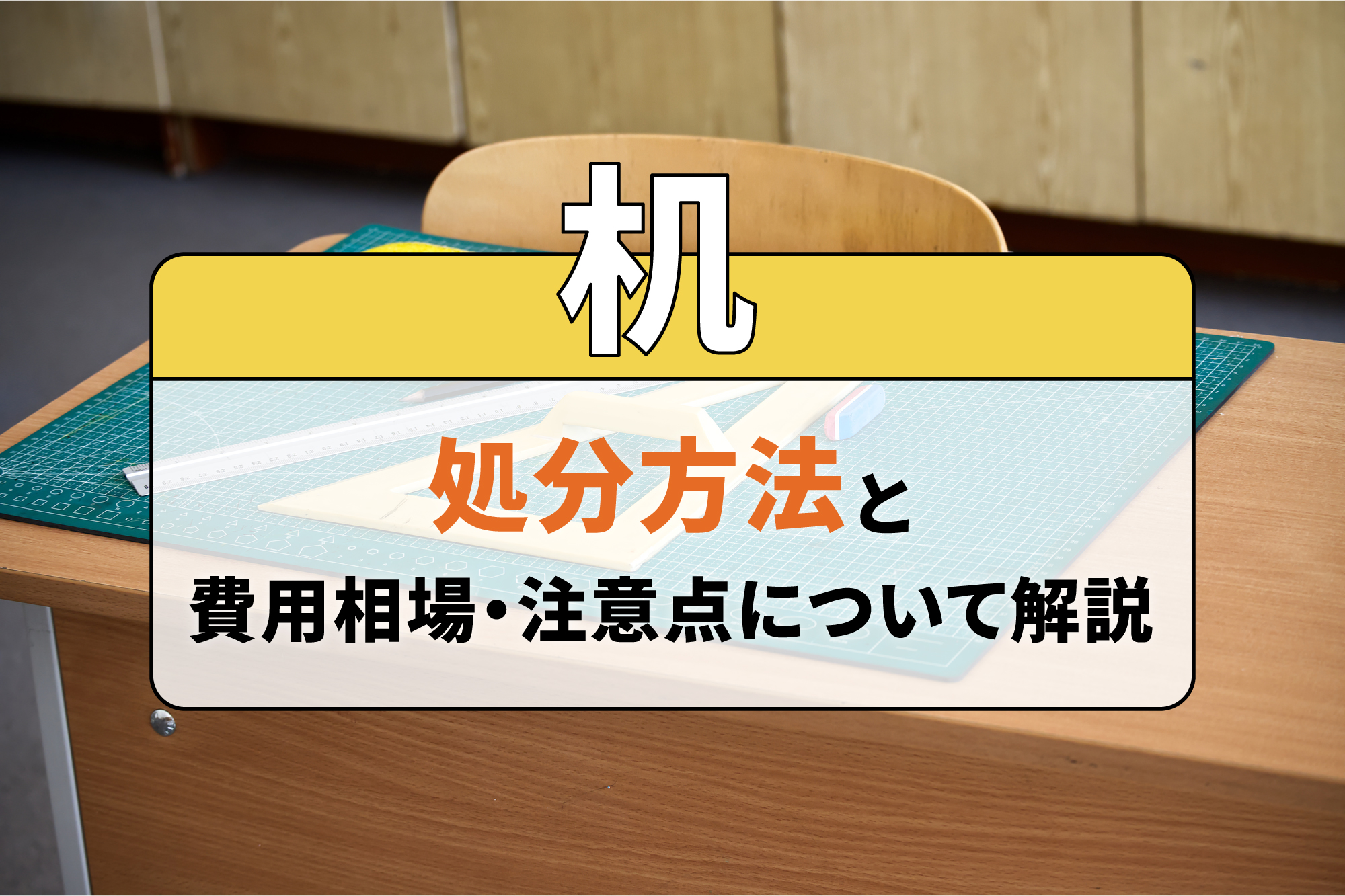 机の処分方法と費用相場・注意点について解説