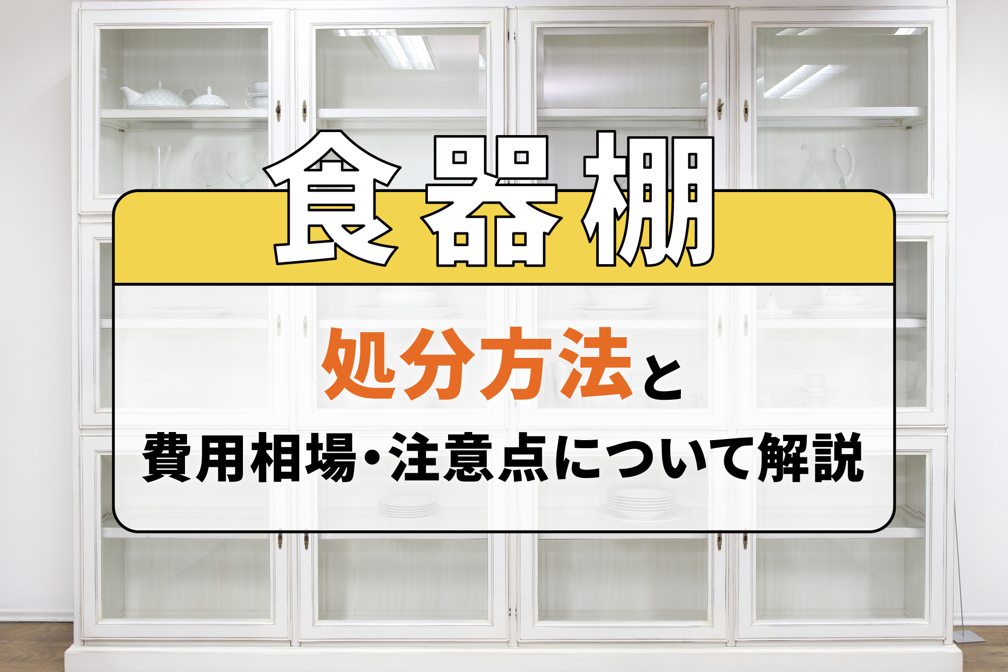 食器棚の処分方法と費用相場・注意点について解説