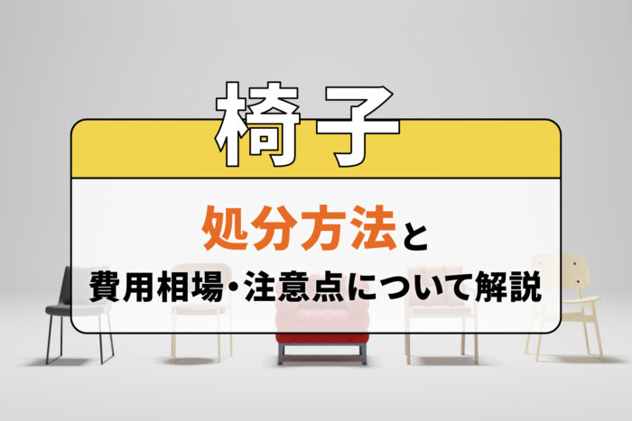 椅子の処分方法と費用相場・注意点について解説