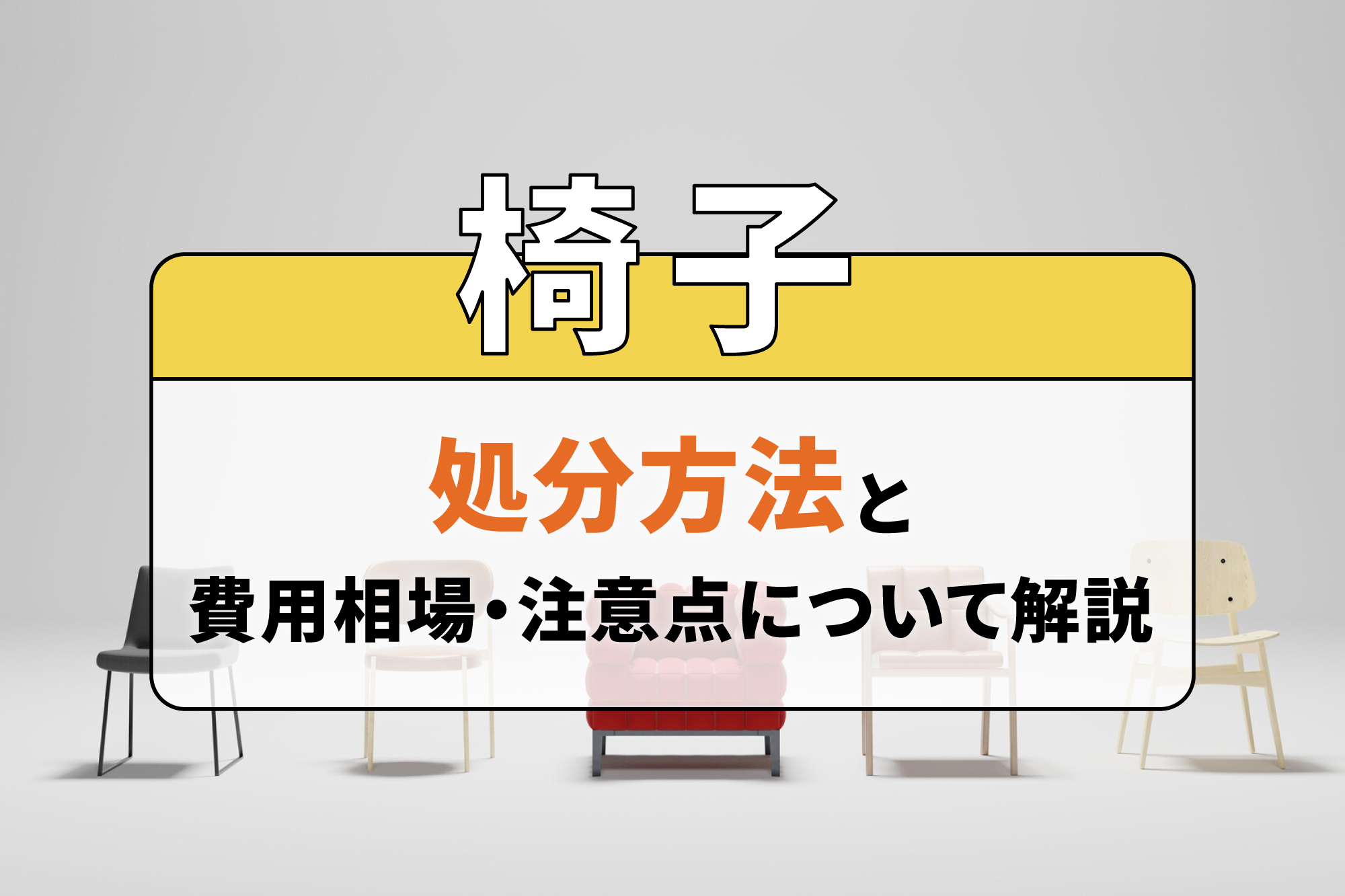 椅子の処分方法と費用相場・注意点について解説