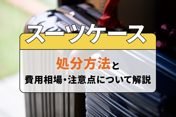 スーツケースの処分方法と費用相場・注意点について解説