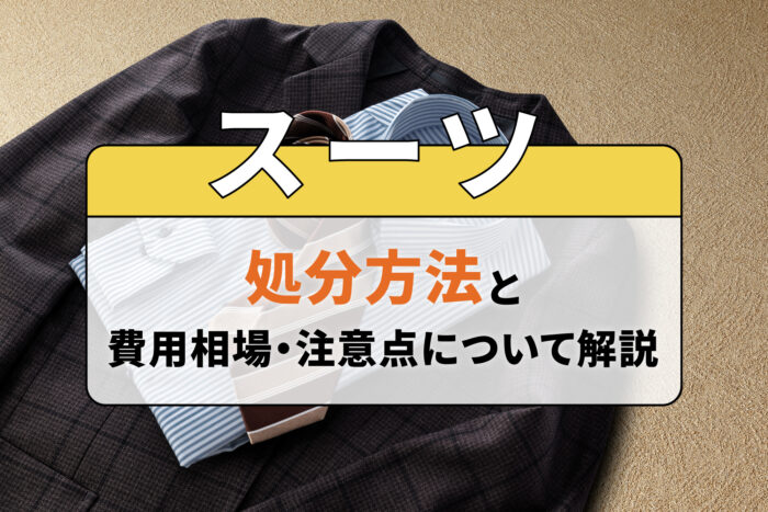 スーツの処分方法と費用相場・注意点について解説