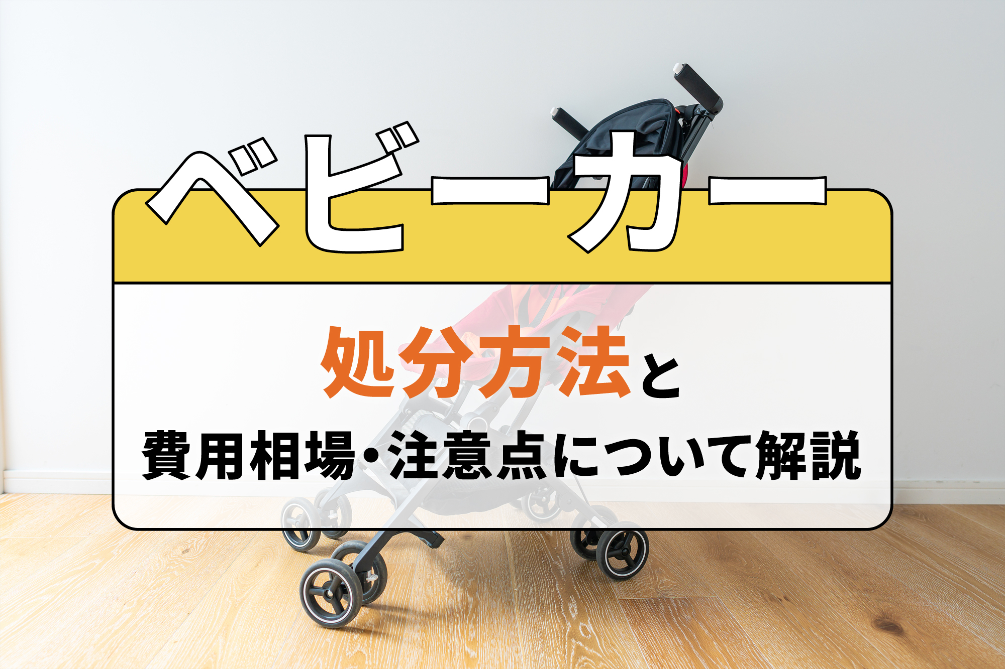 ベビーカーの処分方法と費用相場・注意点について解説